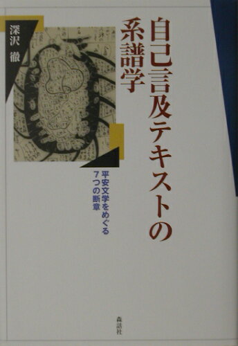 ISBN 9784916087294 自己言及テキストの系譜学 平安文学をめぐる７つの断章  /森話社/深沢徹 森話社 本・雑誌・コミック 画像