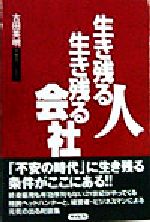 ISBN 9784916089120 生き残る人生き残る会社   /サイビズ/古田英明 サイビズ 本・雑誌・コミック 画像