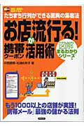 ISBN 9784916089427 お店が流行る！携帯ク-ポン活用術 たちまち行列ができる驚異の集客法  /サイビズ/中西信博 サイビズ 本・雑誌・コミック 画像