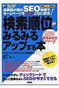 ISBN 9784916089465 検索順位がみるみるアップする本 必要最小限のＳＥＯ知識でホ-ムペ-ジをＹａｈｏｏ！/サイビズ/信太明 サイビズ 本・雑誌・コミック 画像