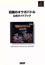 ISBN 9784916090195 伝説のオウガバトル公式ガイドブック ＰｌａｙＳｔａｔｉｏｎ  /ゼスト/レッカ社 ゼスト 本・雑誌・コミック 画像