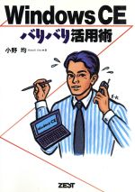 ISBN 9784916090768 Windows CEバリバリ活用術/ゼスト/小野均 ゼスト 本・雑誌・コミック 画像