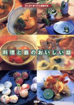 ISBN 9784916090799 料理と器のおいしい話 はじめて見つけた和風の本  /ゼスト ゼスト 本・雑誌・コミック 画像