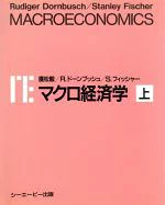 ISBN 9784916092007 マクロ経済学 日本語版 上/シ-エ-ピ-出版/ル-ディガ-・ド-ンブッシュ シーエーピー出版 本・雑誌・コミック 画像