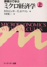 ISBN 9784916092120 微積分で学ぶミクロ経済学 上/シ-エ-ピ-出版/ブライアン・R．ビンガ- シーエーピー出版 本・雑誌・コミック 画像