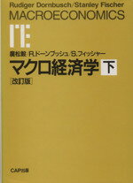 ISBN 9784916092182 マクロ経済学  下 改訂版/シ-エ-ピ-出版/ル-ディガ-・ド-ンブッシュ シーエーピー出版 本・雑誌・コミック 画像