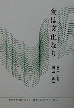 ISBN 9784916092373 食は文化なり/かわさき市民アカデミ-/樺山紘一 シーエーピー出版 本・雑誌・コミック 画像