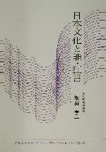 ISBN 9784916092540 日本文化と能・狂言   /かわさき市民アカデミ-/坂井孝一 シーエーピー出版 本・雑誌・コミック 画像