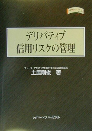 ISBN 9784916106391 デリバティブ信用リスクの管理   /シグマベイスキャピタル/土屋剛俊 シグマベイスキヤピタル 本・雑誌・コミック 画像