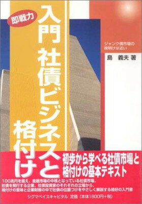 ISBN 9784916106414 入門社債ビジネスと格付け ジャンク債市場の夜明けは近い  /シグマベイスキャピタル/島義夫 シグマベイスキヤピタル 本・雑誌・コミック 画像