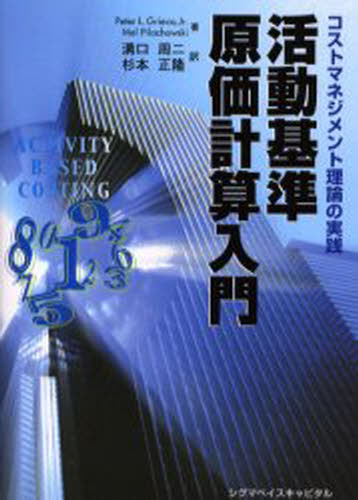 ISBN 9784916106469 活動基準原価計算入門 コストマネジメント理論の実践  /シグマベイスキャピタル/ピ-タ-・Ｌ．グリ-コ シグマベイスキヤピタル 本・雑誌・コミック 画像