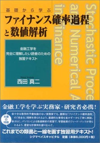 ISBN 9784916106568 ファイナンス確率過程と数値解析 基礎から学ぶ  /シグマベイスキャピタル/西田真二 シグマベイスキヤピタル 本・雑誌・コミック 画像