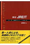 ISBN 9784916106841 解析ＪＲＥＩＴ   /シグマベイスキャピタル/山崎成人 シグマベイスキヤピタル 本・雑誌・コミック 画像