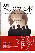 ISBN 9784916106896 入門ヘッジファンド やさしくわかるヘッジファンドのすべて  /シグマベイスキャピタル/ロバ-ト・Ａ．イエ-ガ- シグマベイスキヤピタル 本・雑誌・コミック 画像