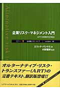 ISBN 9784916106940 企業リスク・マネジメント入門 ＡＲＴの戦略的活用法  /シグマベイスキャピタル/エリック・バンクス シグマベイスキヤピタル 本・雑誌・コミック 画像