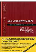 ISBN 9784916106971 クレジットリスクモデリング入門   /シグマベイスキャピタル/クリスチャン・ブル-ム シグマベイスキヤピタル 本・雑誌・コミック 画像