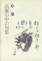 ISBN 9784916109002 高塀の中の句集/Link Bit Consulting/心泉 クレイヴ 本・雑誌・コミック 画像