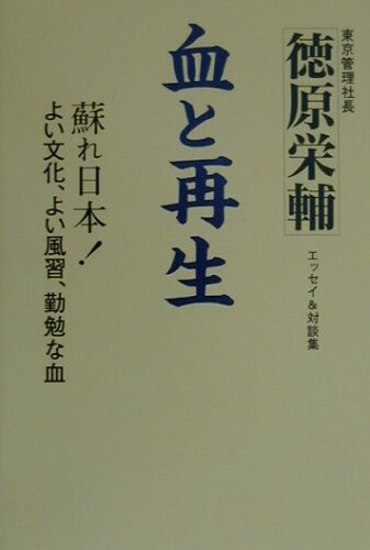 ISBN 9784916109231 血と再生 蘇れ日本！/Link Bit Consulting/徳原栄輔 クレイヴ 本・雑誌・コミック 画像