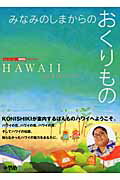 ISBN 9784916109552 みなみのしまからのおくりもの Ｈａｗａｉｉ/ヒ-ル・ザ・ワ-ルド・インスティテュ-ト/小錦八十吉 クレイヴ 本・雑誌・コミック 画像