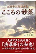 ISBN 9784916109811 こころの妙薬 本田常二郎講演集  /Ｌｉｎｋ　Ｂｉｔ　Ｃｏｎｓｕｌｔｉｎｇ/本田常二郎 クレイヴ 本・雑誌・コミック 画像