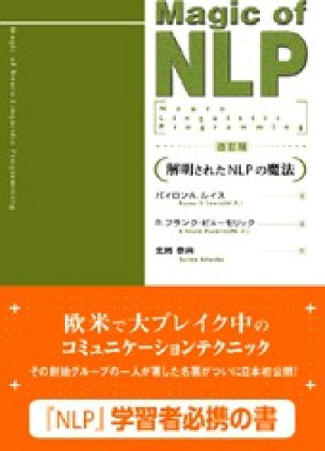 ISBN 9784916109958 マジックオブＮＬＰ 解明されたＮＬＰの魔法  改訂版/Ｌｉｎｋ　Ｂｉｔ　Ｃｏｎｓｕｌｔｉｎｇ/バイロン・Ａ．ルイス クレイヴ 本・雑誌・コミック 画像