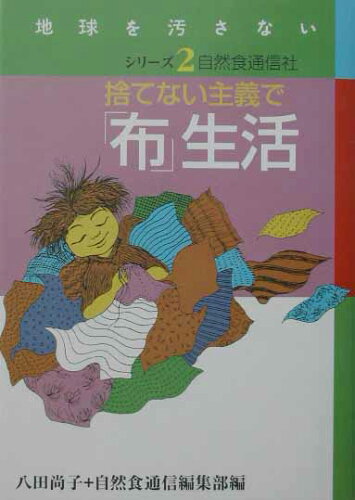 ISBN 9784916110237 捨てない主義で「布」生活   /自然食通信社/八田尚子 自然食通信社 本・雑誌・コミック 画像