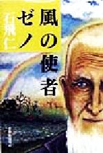 ISBN 9784916110541 風の使者ゼノ   /自然食通信社/石飛仁 自然食通信社 本・雑誌・コミック 画像