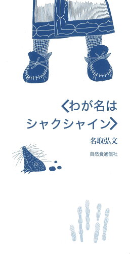 ISBN 9784916110633 わが名はシャクシャイン/自然食通信社/名取弘文 自然食通信社 本・雑誌・コミック 画像