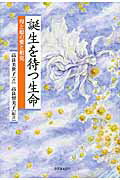 ISBN 9784916110756 誕生を待つ生命 母と娘の愛と相克  /自然食通信社/高良美世子 自然食通信社 本・雑誌・コミック 画像