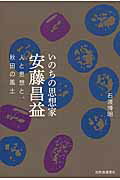 ISBN 9784916110978 いのちの思想家安藤昌益 人と思想と、秋田の風土  /自然食通信社/石渡博明 自然食通信社 本・雑誌・コミック 画像