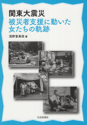 ISBN 9784916112330 関東大震災 被災者支援に動いた女たちの軌跡/生活思想社/浅野富美枝 地方・小出版流通センター 本・雑誌・コミック 画像