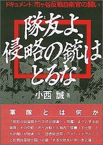 ISBN 9784916117168 隊友よ、侵略の銃はとるな   /社会批評社/小西誠 社会批評社 本・雑誌・コミック 画像