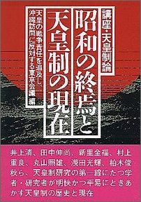 ISBN 9784916117175 昭和の終焉と天皇制の現在   /社会批評社 社会批評社 本・雑誌・コミック 画像