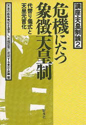 ISBN 9784916117182 危機に立つ象徴天皇制/社会批評社 社会批評社 本・雑誌・コミック 画像