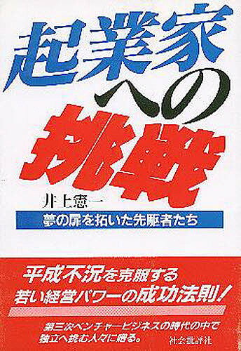 ISBN 9784916117267 起業家への挑戦 夢の扉を拓いた先駆者たち  /社会批評社/井上憲一 社会批評社 本・雑誌・コミック 画像