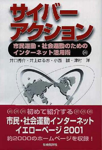 ISBN 9784916117458 サイバ-アクション 市民運動・社会運動のためのインタ-ネット活用術  /社会批評社/井口秀介 社会批評社 本・雑誌・コミック 画像