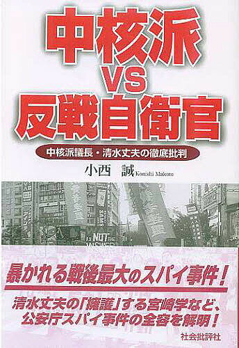 ISBN 9784916117502 中核派ｖｓ反戦自衛官 中核派議長・清水丈夫の徹底批判/社会批評社/小西誠 社会批評社 本・雑誌・コミック 画像