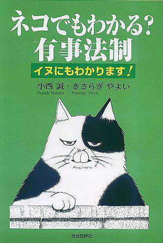 ISBN 9784916117526 ネコでもわかる？有事法制 イヌにもわかります！  /社会批評社/小西誠 社会批評社 本・雑誌・コミック 画像