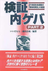 ISBN 9784916117533 検証内ゲバ  ｐａｒｔ　２ /社会批評社/いいだもも 社会批評社 本・雑誌・コミック 画像