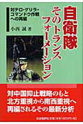 ISBN 9784916117700 自衛隊そのトランスフォ-メ-ション 対テロ・ゲリラ・コマンドウ作戦への再編/社会批評社/小西誠 社会批評社 本・雑誌・コミック 画像