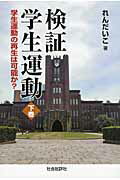 ISBN 9784916117946 検証学生運動  下巻 /社会批評社/れんだいこ 社会批評社 本・雑誌・コミック 画像