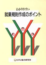 ISBN 9784916123152 わかりやすい就業規則作成のポイント 新版/三菱ＵＦＪリサ-チ＆コンサルティング/三和総合研究所 三菱ＵＦＪリサ-チ＆コンサルティング 本・雑誌・コミック 画像