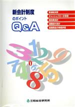 ISBN 9784916123190 新会計制度のポイントＱ＆Ａ   /三菱ＵＦＪリサ-チ＆コンサルティング/三和総合研究所 三菱ＵＦＪリサ-チ＆コンサルティング 本・雑誌・コミック 画像