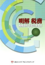 ISBN 9784916123879 明解税務 税務資料 平成２１年度版 /三菱ＵＦＪリサ-チ＆コンサルティング/三菱ＵＦＪリサ-チ＆コンサルティング株式 三菱ＵＦＪリサ-チ＆コンサルティング 本・雑誌・コミック 画像