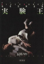 ISBN 9784916124142 実験王   /蒼馬社/長田ノオト 蒼馬社 本・雑誌・コミック 画像