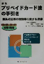 ISBN 9784916131065 新版 プリペイドカード法の手引き 前払式証票の規制等に関する法律 /カードマーケティング研究会 シーメディア 本・雑誌・コミック 画像