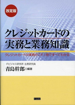 ISBN 9784916131102 クレジットカ-ドの実務と業務知識 クレジットカ-ドの業務がこれ1冊ですべてわかる 改定版/シ-メディア/青島幹郎 シーメディア 本・雑誌・コミック 画像