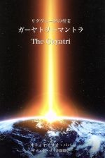 ISBN 9784916138262 ガ-ヤトリ-マントラ リグヴェ-ダの至宝  /サティア・サイ出版協会/サティア・サイババ 新世紀出版 本・雑誌・コミック 画像