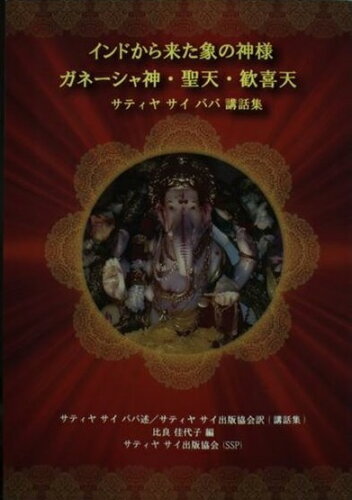 ISBN 9784916138828 インドから来た象の神様ガネ-シャ神・聖天・歓喜天 サティヤサイババ講話集/サティア・サイ出版協会/サティア・サイババ 新世紀出版 本・雑誌・コミック 画像