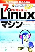 ISBN 9784916157799 ７万円で組み立てるＬｉｎｕｘマシン Ｌｉｎｕｘマシンは自作するのがイチバンだ！  /すばる舎/ゆんファクトリ- すばる舎 本・雑誌・コミック 画像